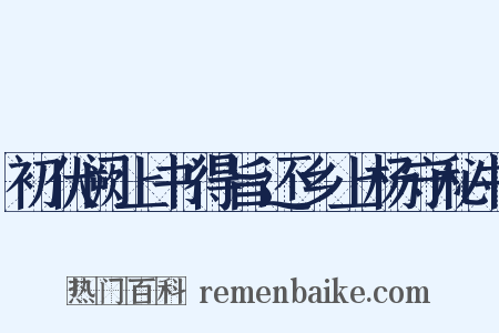 初伏阙上书得旨还乡上杨守秘书是什么意思的图片
